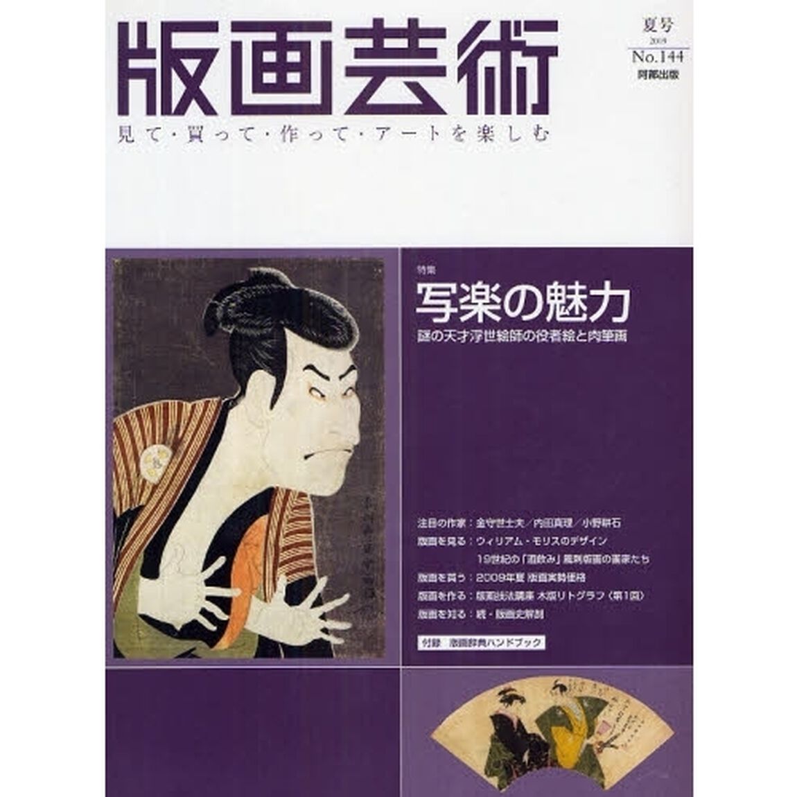 版画芸術　見て・買って・作って・アートを楽しむ　１４４（２００９夏号）「特集写楽の魅力」