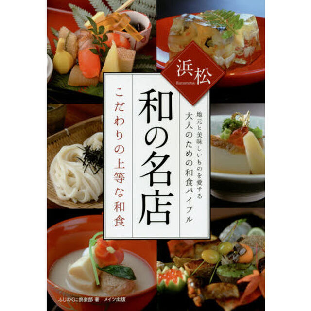 浜松和の名店こだわりの上等な和食　地元と美味しいものを愛する大人のための和食バイブル