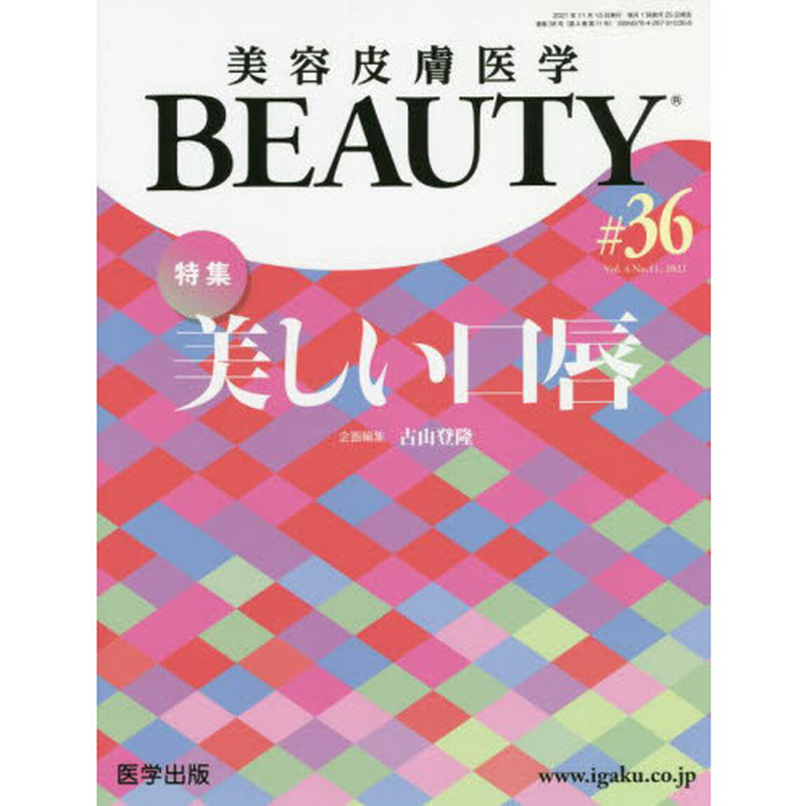 美容皮膚医学ＢＥＡＵＴＹ　Ｖｏｌ．４Ｎｏ．１１（２０２１）「特集美しい口唇」