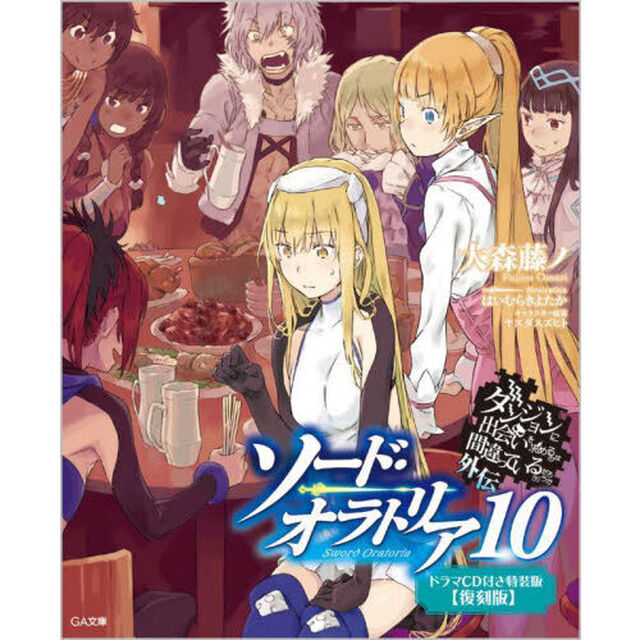 ダンジョンに出会いを求めるのは間違っているだろうか　外伝〔１０〕　ドラマＣＤ付き特装版　復刻版「ソード・オラトリア　１０」