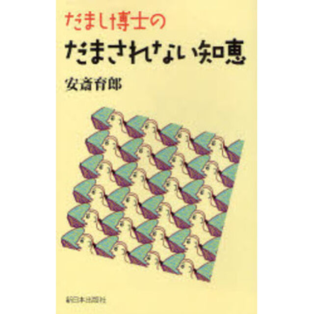 だまし博士のだまされない知恵