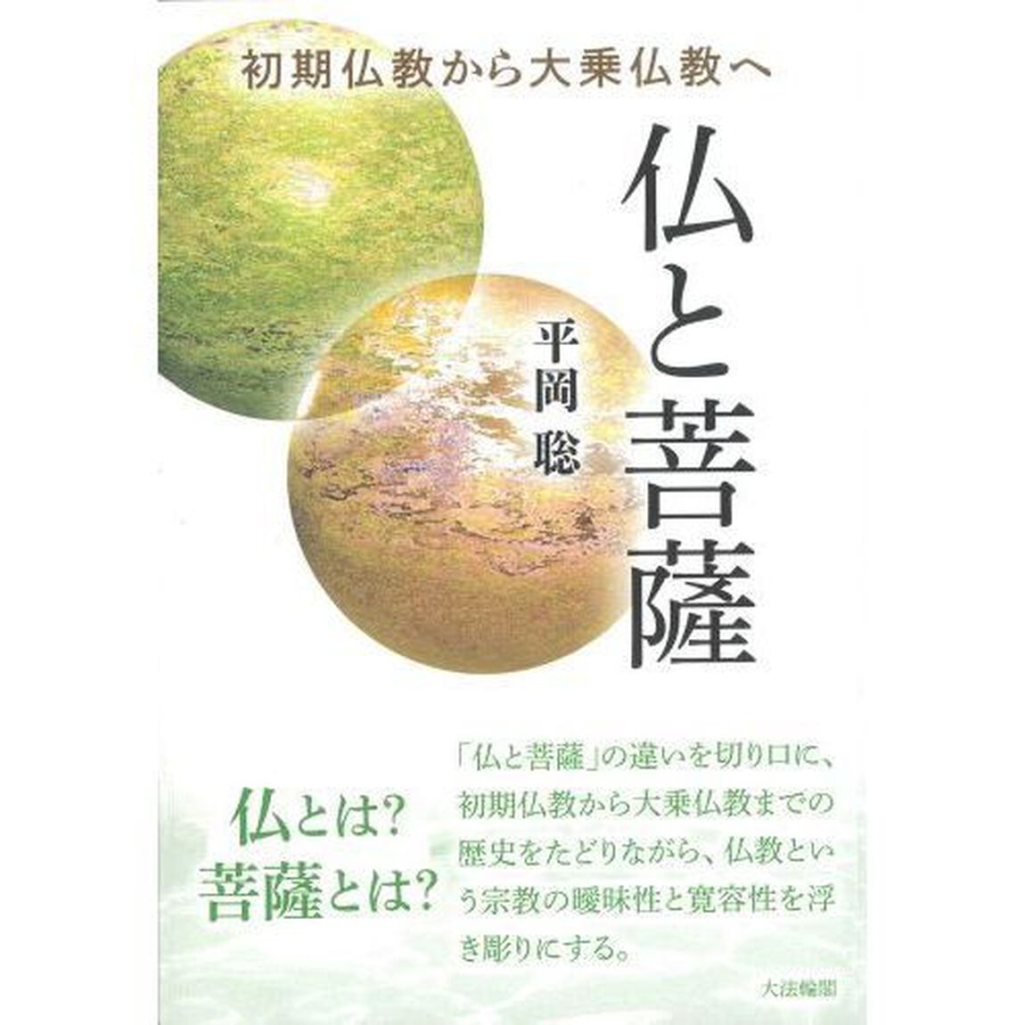仏と菩薩　初期仏教から大乗仏教へ