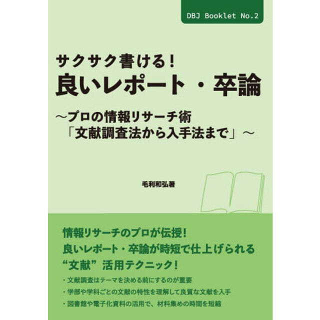 サクサク書ける！良いレポート・卒論　プロの情報リサーチ術「文献調査法から入手法まで」
