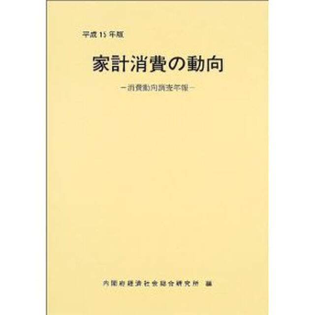 家計消費の動向　消費動向調査年報　平成１５年版