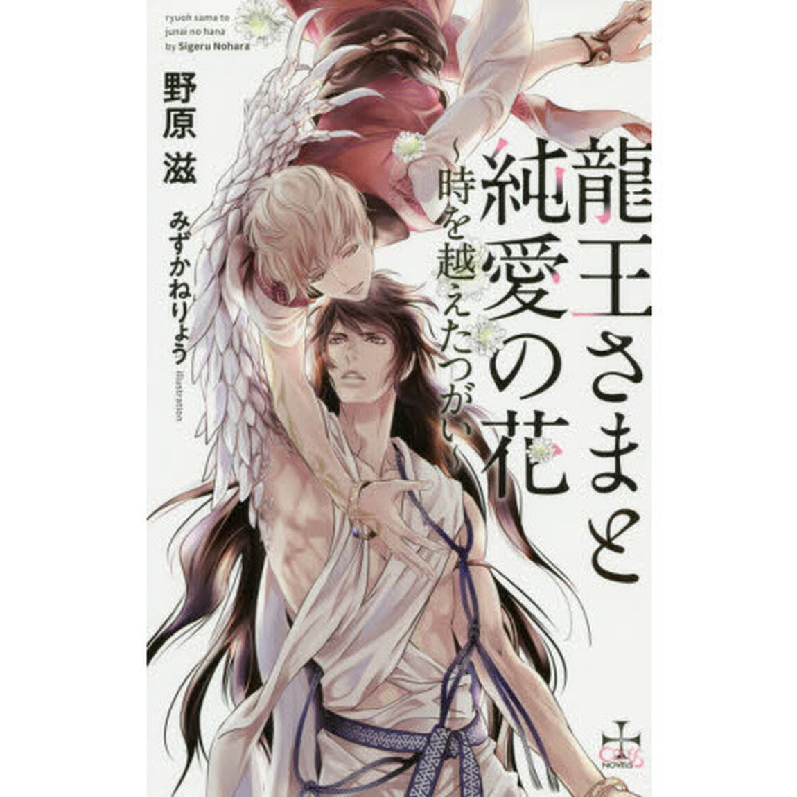 龍王さまと純愛の花　時を越えたつがい