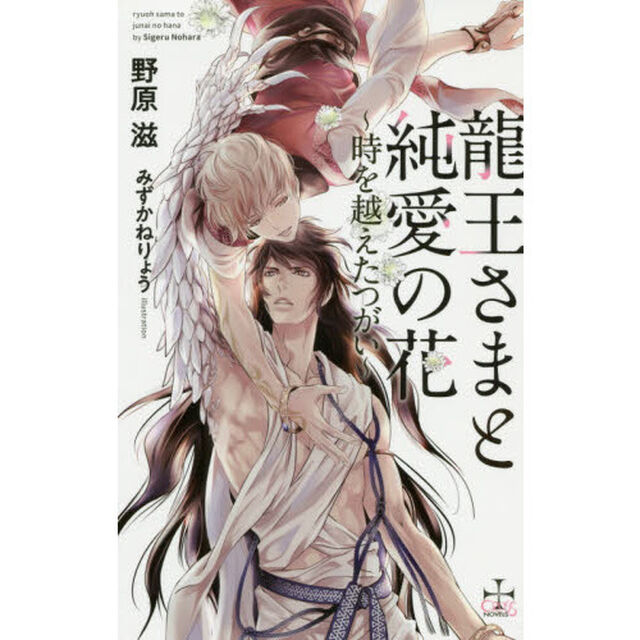 龍王さまと純愛の花　時を越えたつがい
