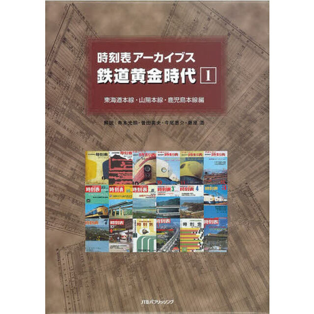 時刻表アーカイブス　鉄道黄金時代　　　１
