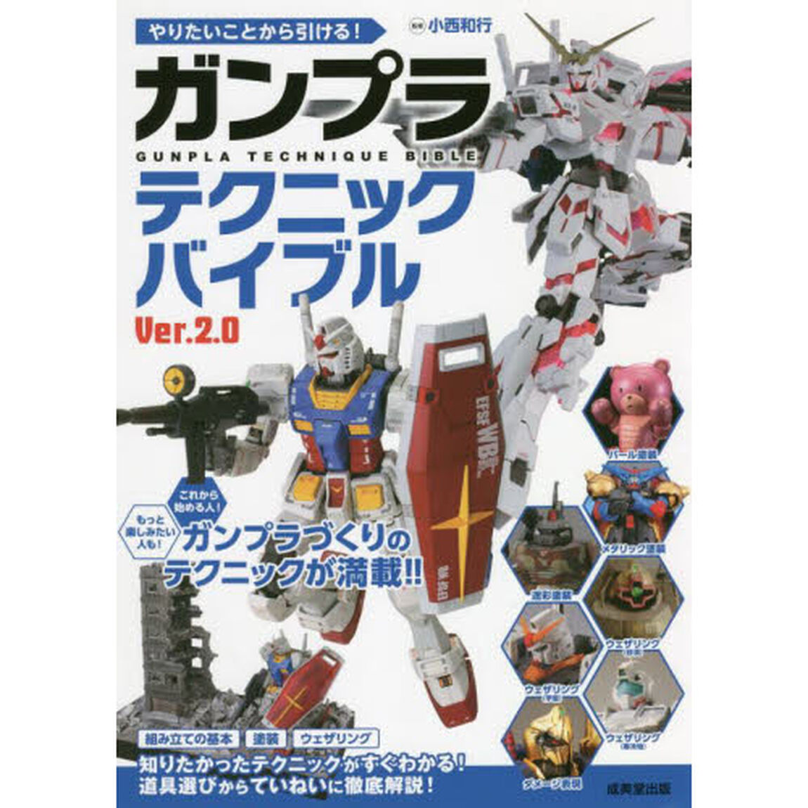 やりたいことから引ける！ガンプラテクニックバイブル「Ｖｅｒ．２．０」