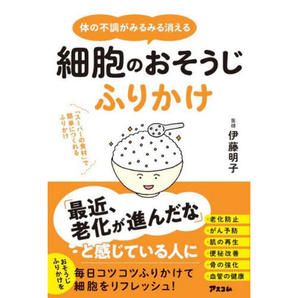 体の不調がみるみる消える細胞のおそうじふりかけ　「スーパーの食材」で簡単につくれるふりかけ