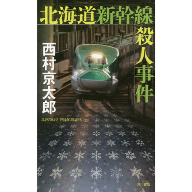 北海道新幹線殺人事件