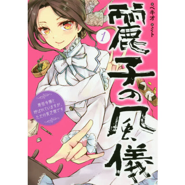 麗子の風儀　悪役令嬢と呼ばれていますが、ただの貧乏娘です　１