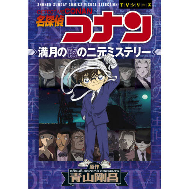 名探偵コナン満月の夜の二元ミステリー