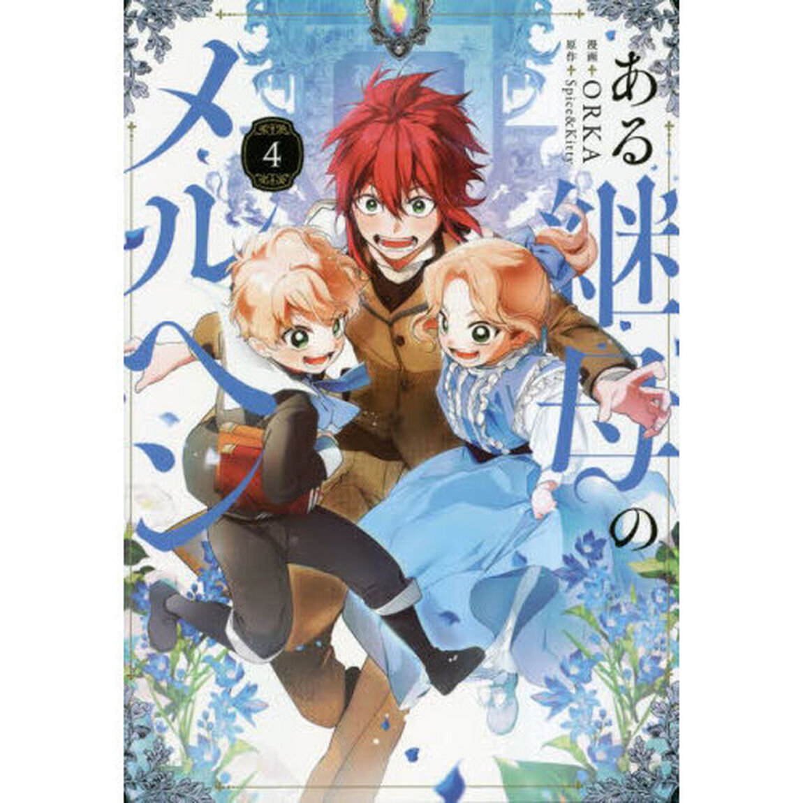 ある継母のメルヘン 4