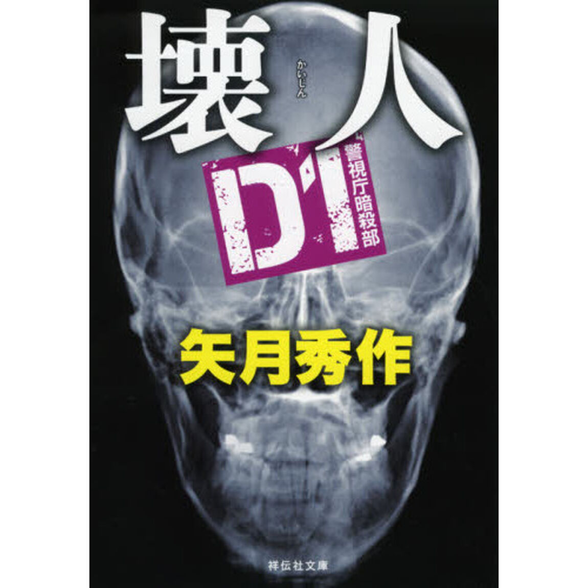 壊人