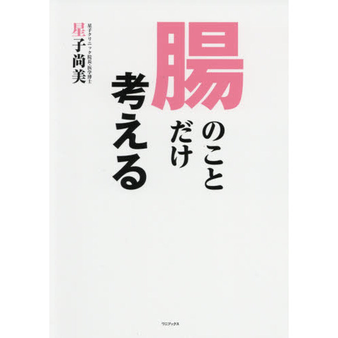 腸のことだけ考える