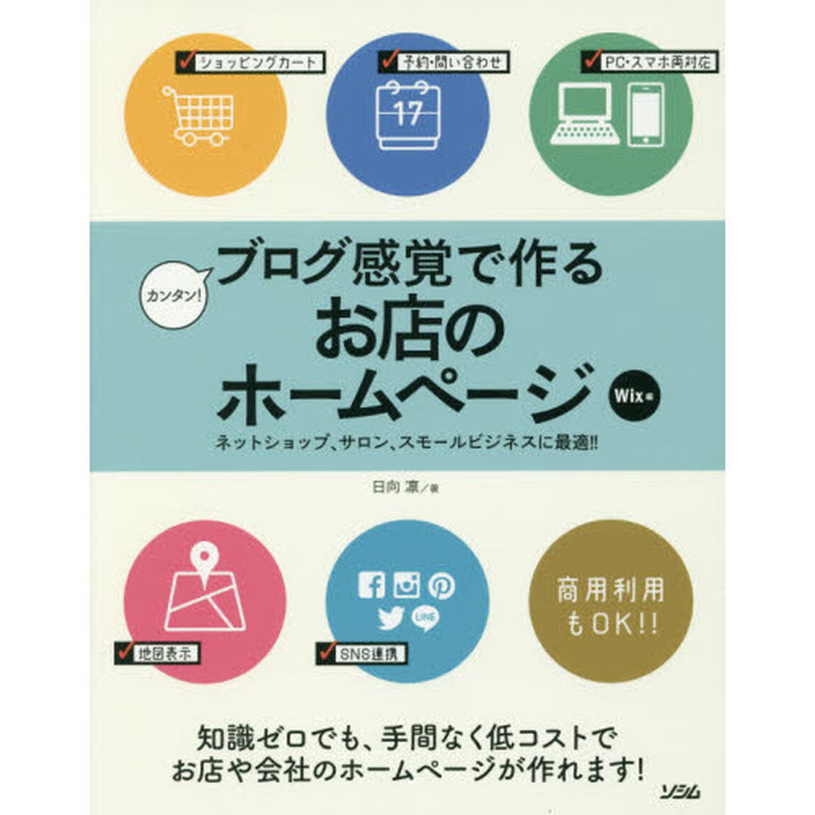 カンタン！ブログ感覚で作るお店のホームページ　ネットショップ、サロン、スモールビジネスに最適！！　Ｗｉｘ編