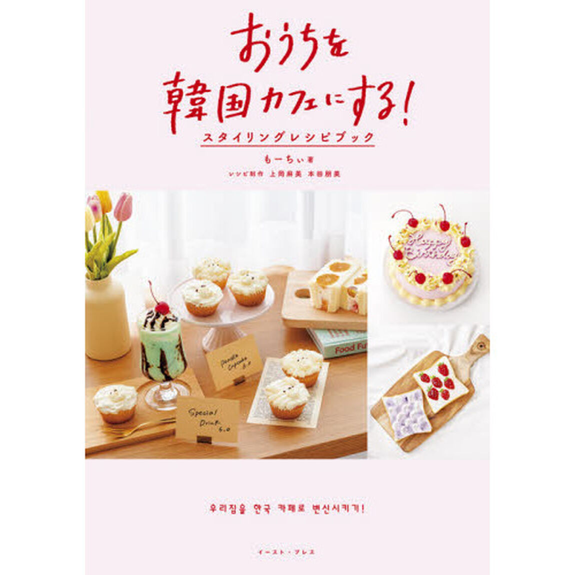 おうちを韓国カフェにする！　スタイリングレシピブック