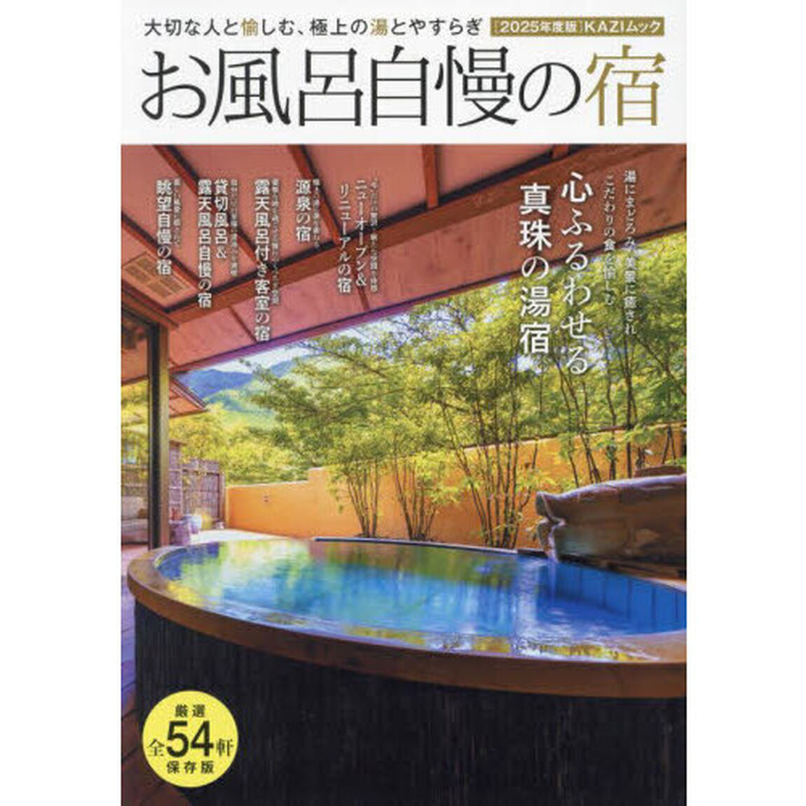 お風呂自慢の宿　大切な人と愉しむ、極上の湯とやすらぎ　２０２５年度版
