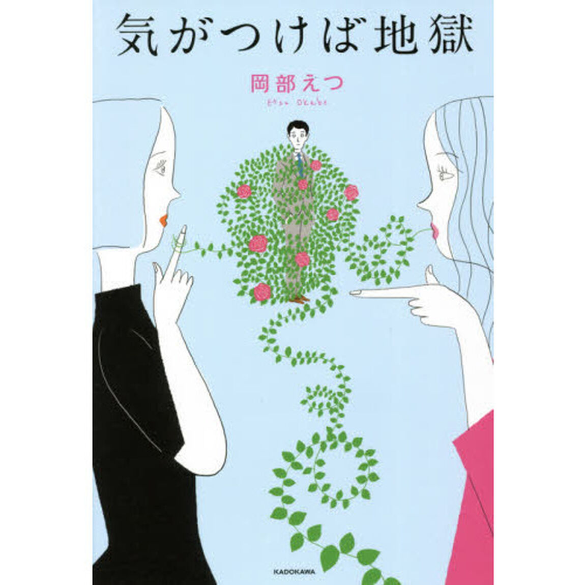 気がつけば地獄