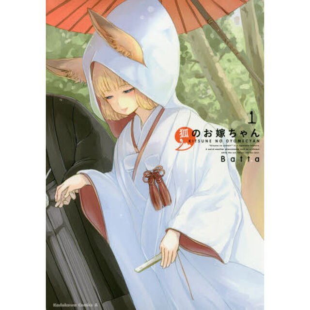 狐のお嫁ちゃん　１