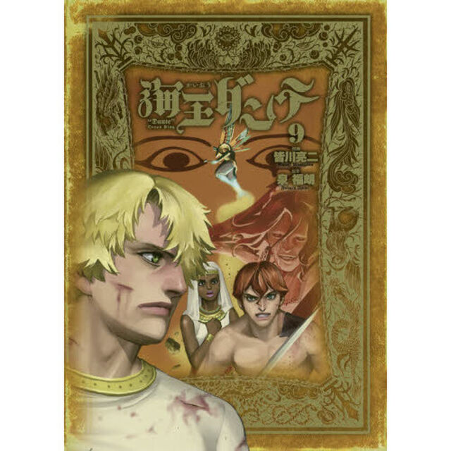 海王ダンテ　９