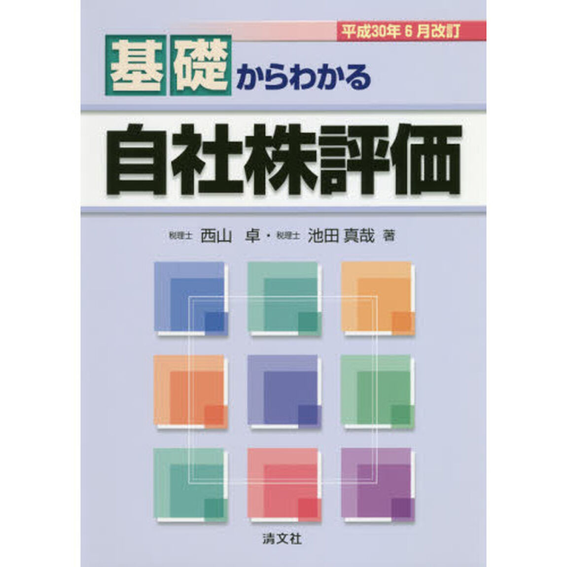 基礎からわかる自社株評価　平成３０年６月改訂