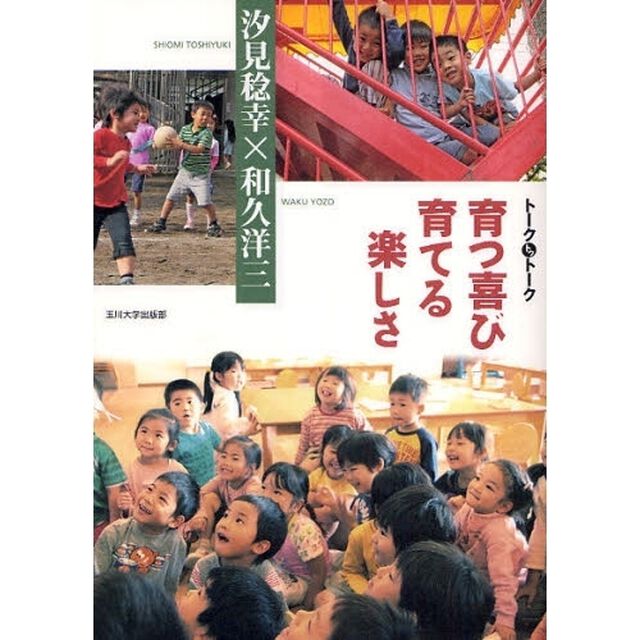 育つ喜び育てる楽しさ　トークトゥトーク