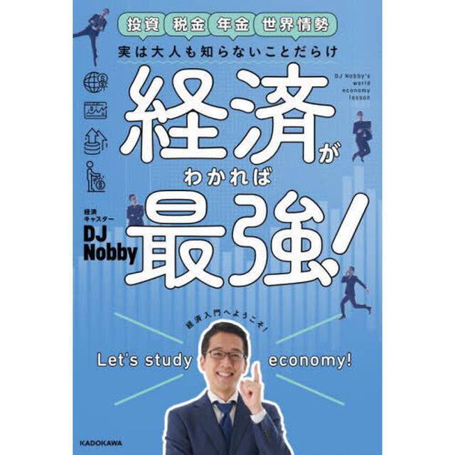 実は大人も知らないことだらけ経済がわかれば最強！　投資税金年金世界情勢