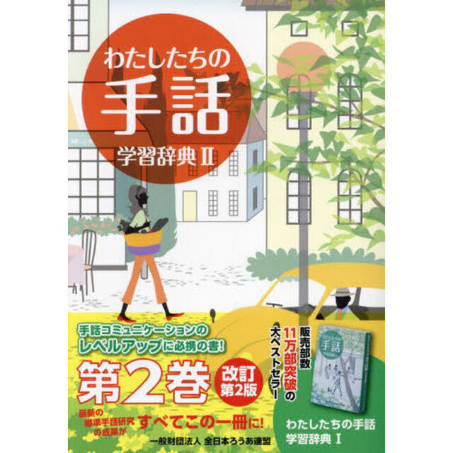 わたしたちの手話学習辞典　２「改訂第２版」