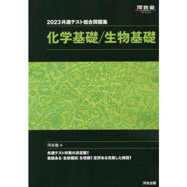 共通テスト総合問題集化学基礎／生物基礎　２０２３