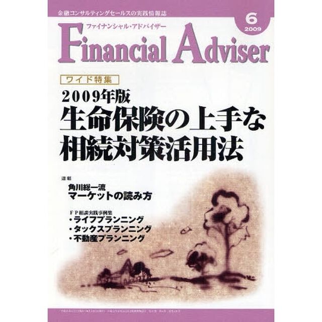 Ｆｉｎａｎｃｉａｌ　Ａｄｖｉｓｅｒ　金融コンサルティングセールスの実践情報誌　２００９．６「ワイド特集・２００９年版生命保険の上手な相続対策活用法」