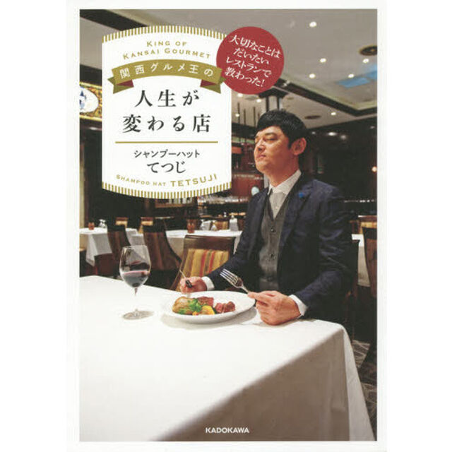 関西グルメ王の人生が変わる店　大切なことはだいたいレストランで教わった！