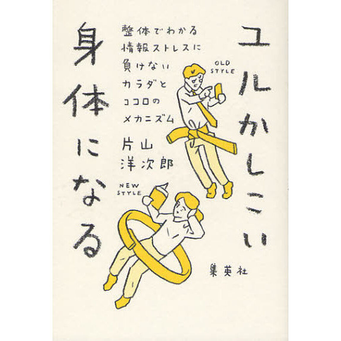 ユルかしこい身体になる　整体でわかる情報ストレスに負けないカラダとココロのメカニズム