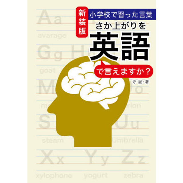 さか上がりを英語で言えますか？　小学校で習った言葉　新装版