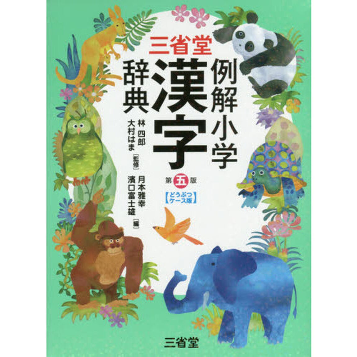 三省堂例解小学漢字辞典　どうぶつケース版「第５版」