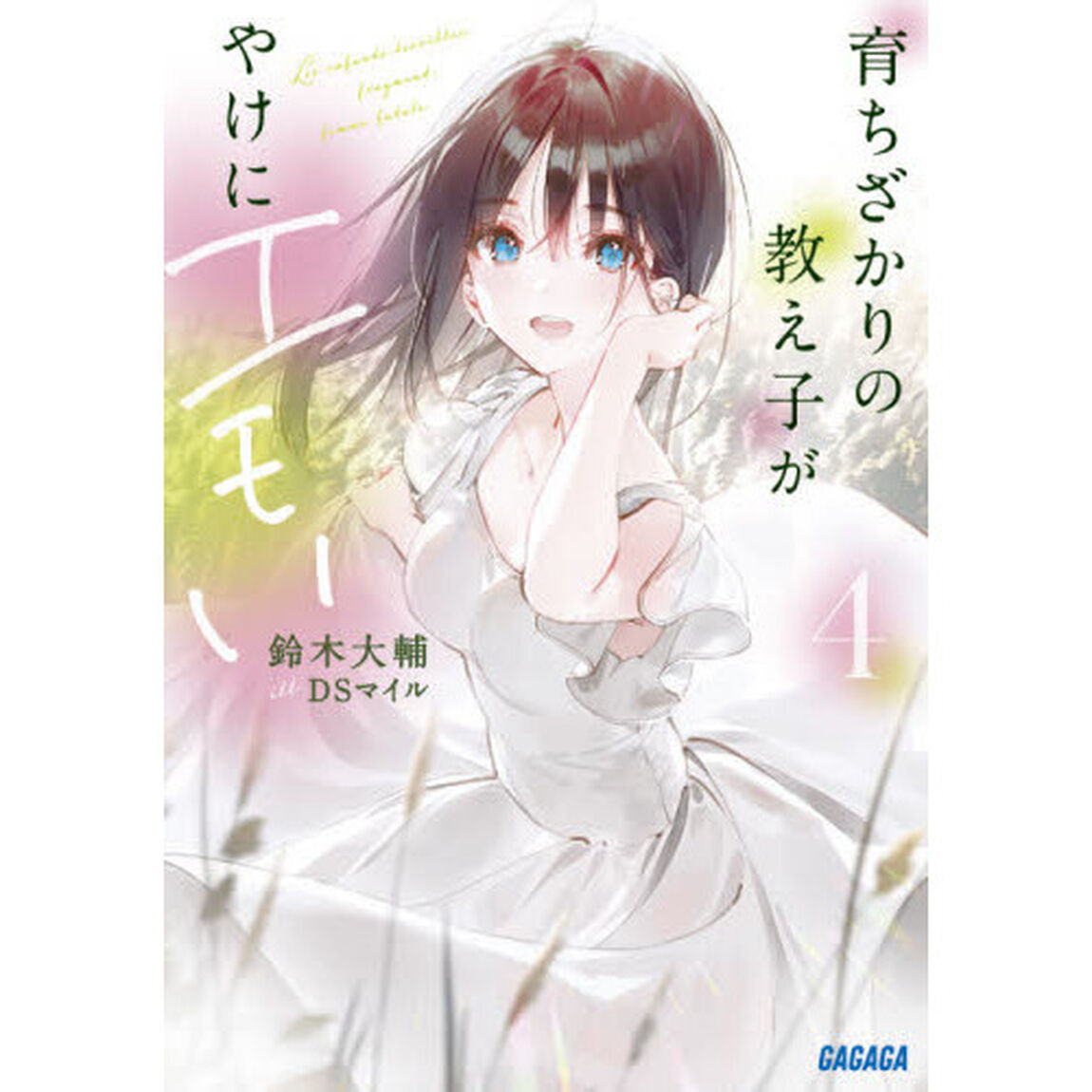 育ちざかりの教え子がやけにエモい　４