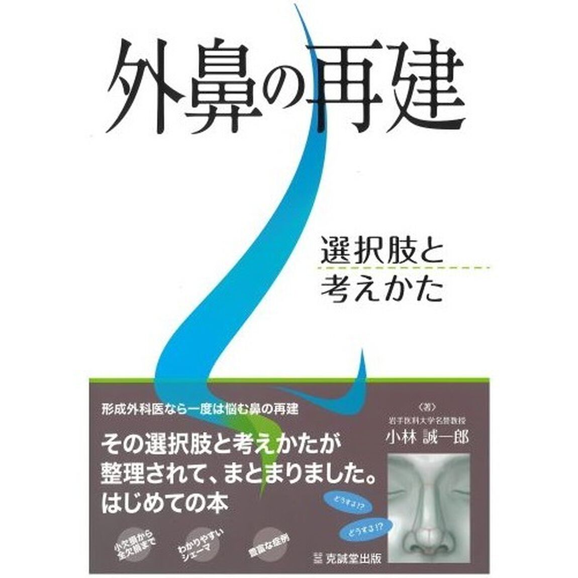 外鼻の再建　選択肢と考えかた