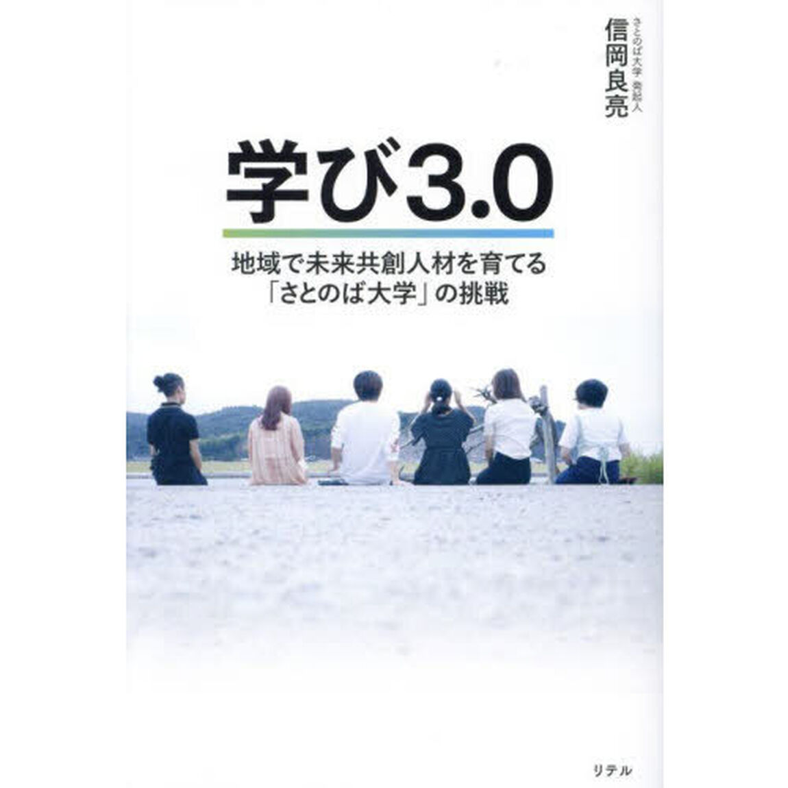 学び３．０　地域で未来共創人材を育てる「さとのば大学」の挑戦