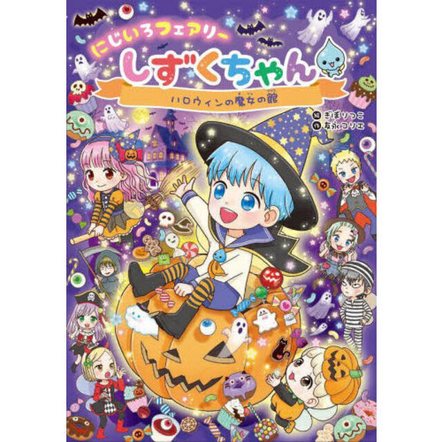 にじいろフェアリーしずくちゃん　１１「ハロウィンの魔女の館」