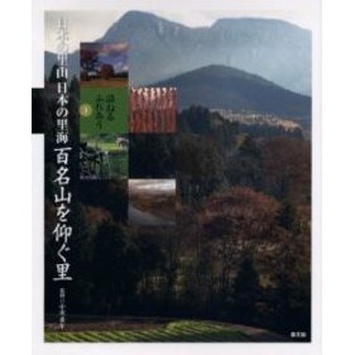 日本の里山日本の里海　訪ねるふれあう　３「百名山を仰ぐ里」
