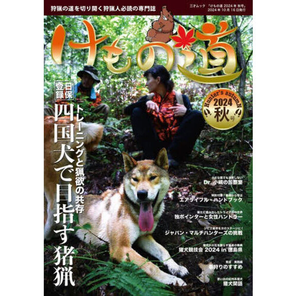 けもの道　狩猟の道を切り開く狩猟人必読の専門誌　２０２４年秋号