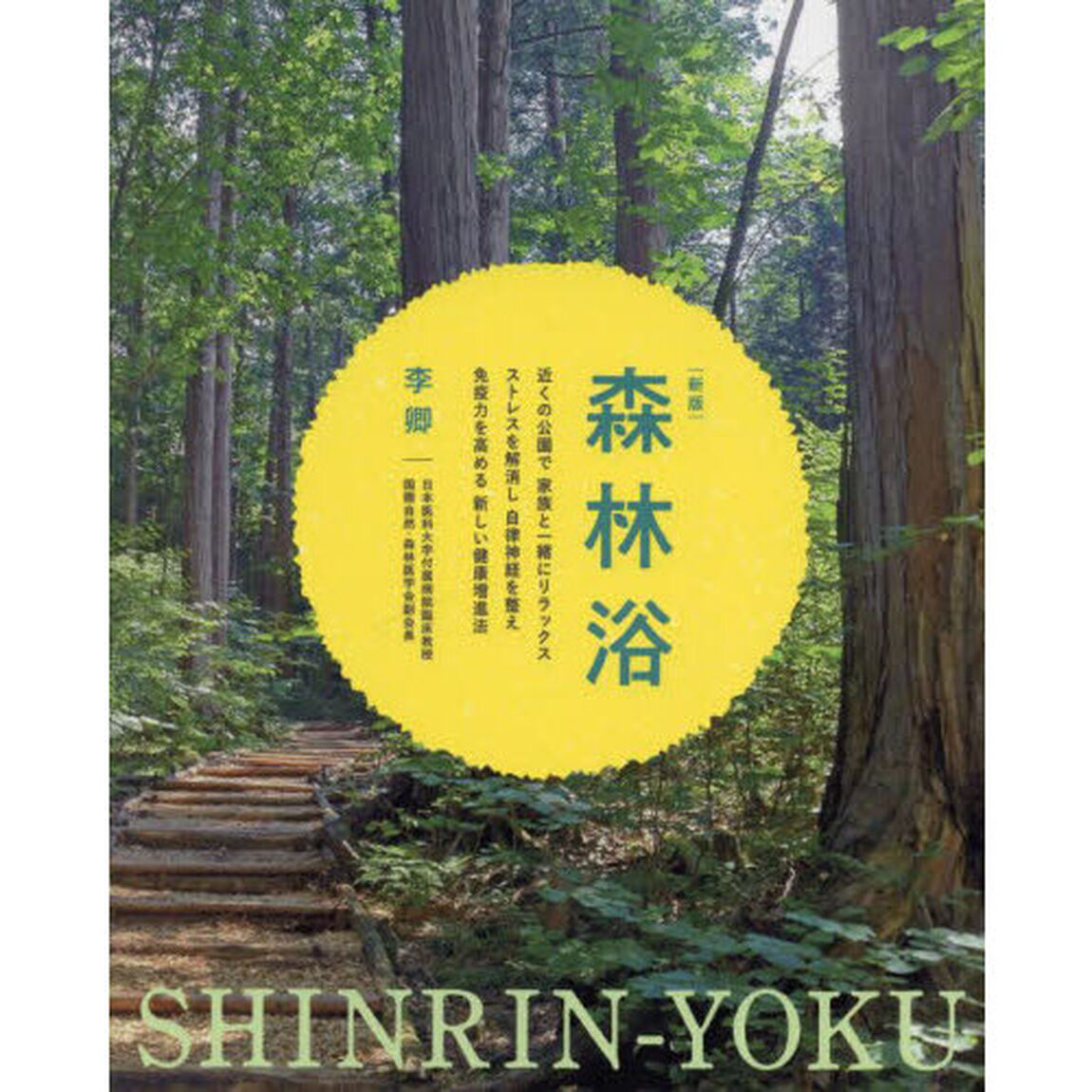 森林浴　近くの公園で家族と一緒にリラックスストレスを解消し自律神経を整え免疫力を高める新しい健康増進法「新版」