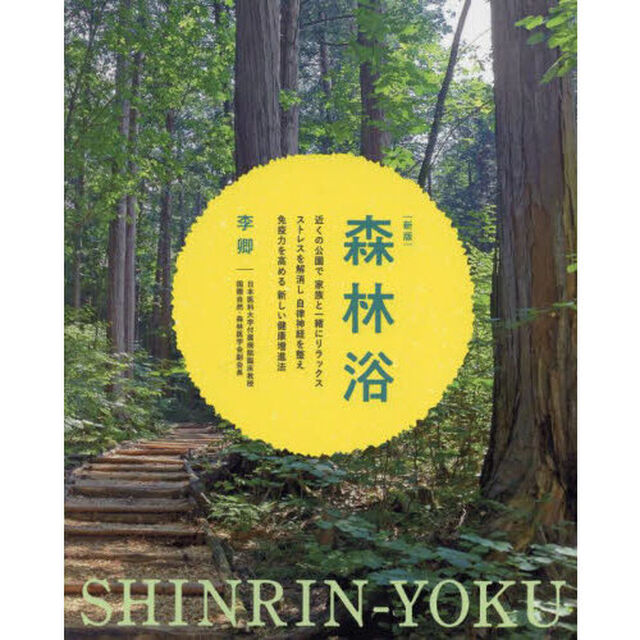 森林浴　近くの公園で家族と一緒にリラックスストレスを解消し自律神経を整え免疫力を高める新しい健康増進法「新版」