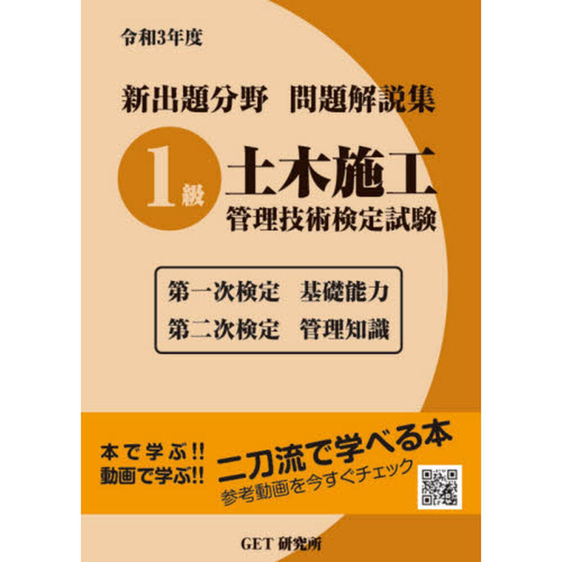 新出題分野問題解説集１級土木施工管理技術検定試験　第一次検定基礎能力　第二次検定管理知識　令和３年度