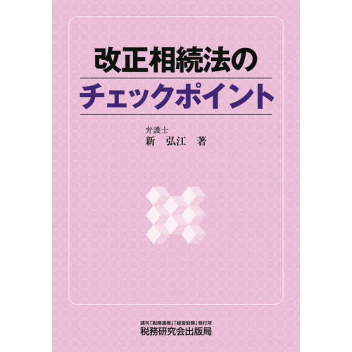 改正相続法のチェックポイント