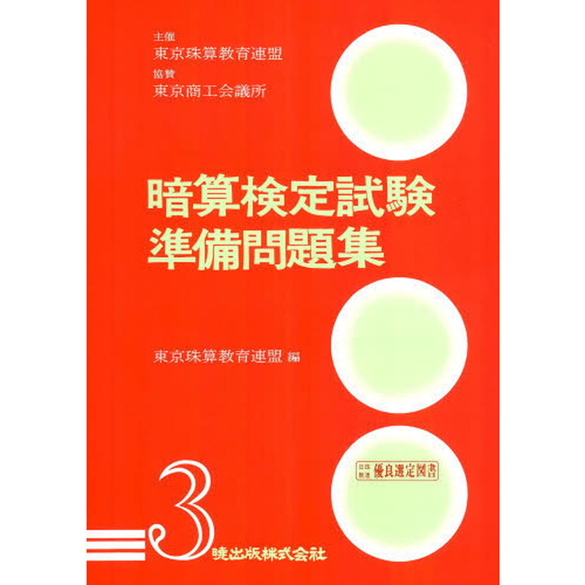 暗算検定試験準備問題集　３級