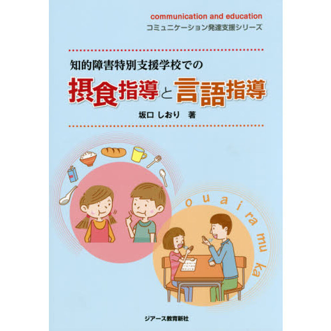 知的障害特別支援学校での摂食指導と言語指導