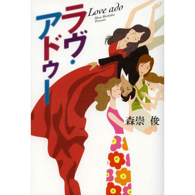 ラヴ・アドゥー