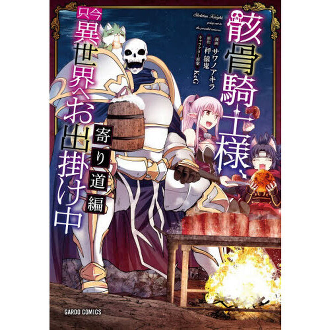 骸骨騎士様、只今異世界へお出掛け中　寄り道編