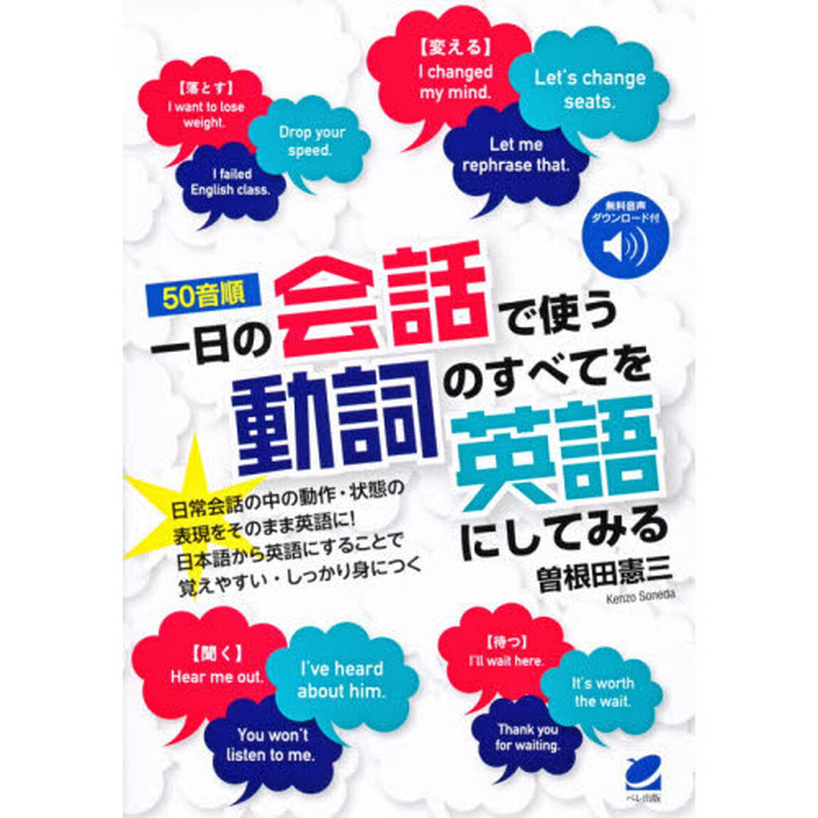 〈５０音順〉一日の会話で使う動詞のすべてを英語にしてみる　無料音声ダウンロード付